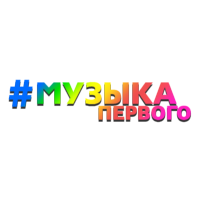 Музыка Первого