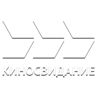 Киносвидание