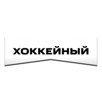 Хоккейный