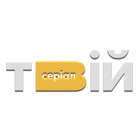 Твiй серiал