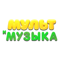 Мульт и музыка