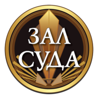 Зал суда