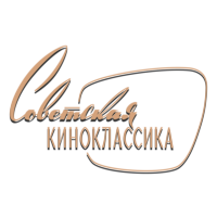 Советская киноклассика