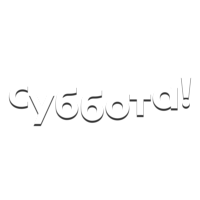 Супер