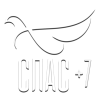 Спас +7