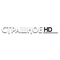 Страшное HD