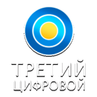 Третий Цифровой