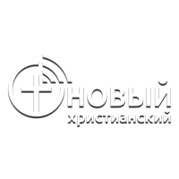 Новый христианский