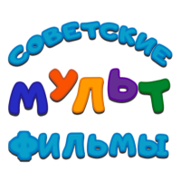 Советские мультфильмы