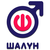 Шалун