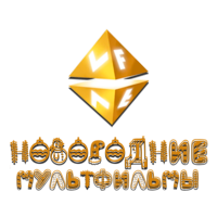 VF Новогодние мультфильмы