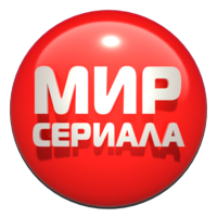 Мир сериала