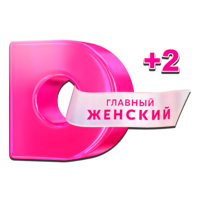 Домашний +2