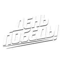 День Победы