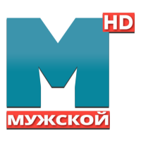 Мужской
