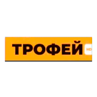 Трофей