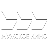 Мужское кино