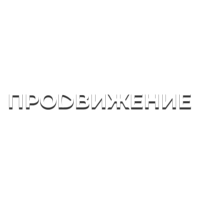 Продвижение +7