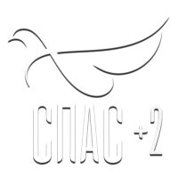 Спас +2