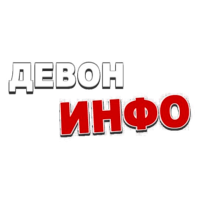 Девон-Инфо