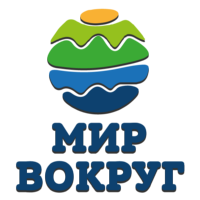 Мир вокруг