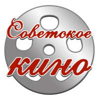 Советское кино