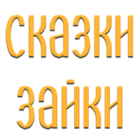 Сказки Зайки