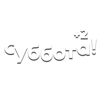 Супер +2