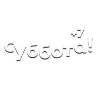 Супер +7