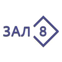 Зал 8 (Триколор)