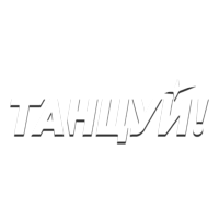 Танцуй! HD