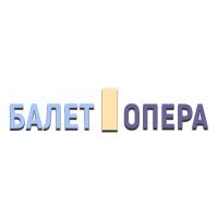 Балет Опера
