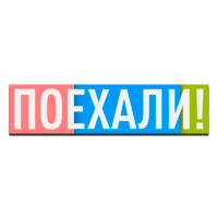 Поехали!
