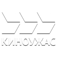 Киноужас