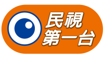 民視第一台