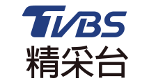 TVBS精采台