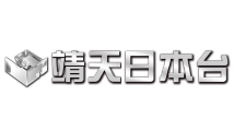 靖天日本台