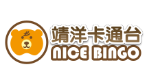 靖洋卡通Nice Bingo