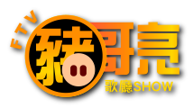 豬哥亮歌廳秀