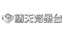 靖天育樂台