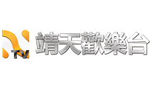 Nice TV 靖天歡樂台