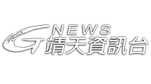 靖天資訊台