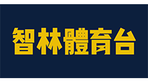 智林體育台