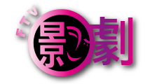 民視影劇台