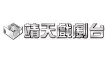 靖天戲劇台