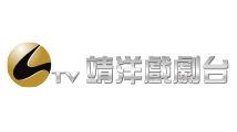 靖洋戲劇台