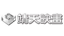 靖天映畫