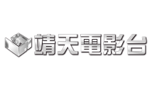 靖天電影台