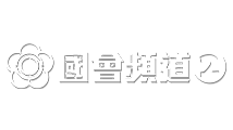 國會頻道2