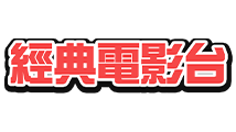 經典電影台